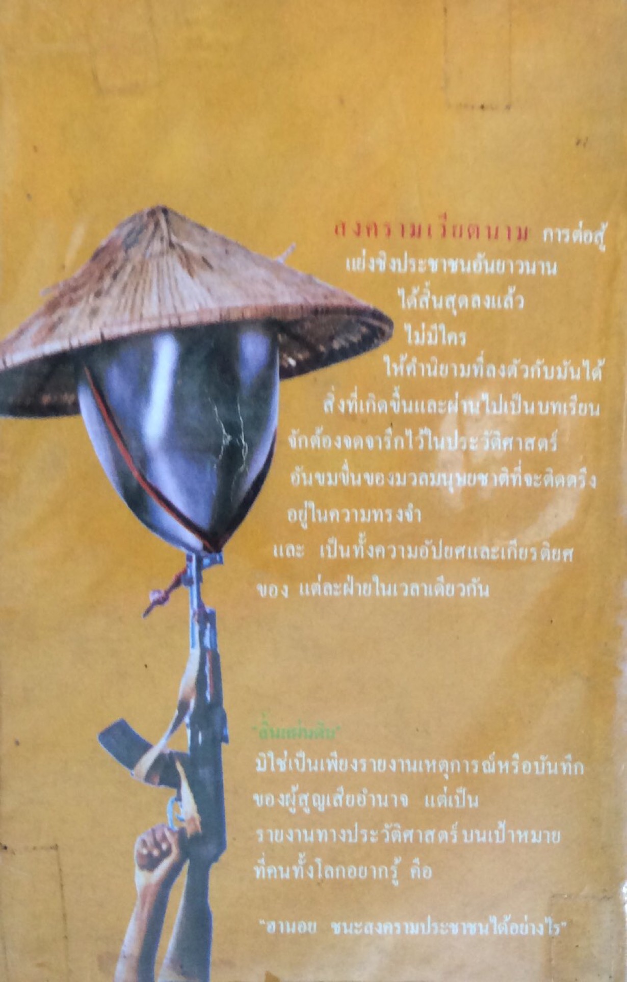 สิ้นแผ่นดิน not with gun alone เดนิส วอร์เน่อร์ เขียน ไพโรจน์ พันธุมจินดา แปล