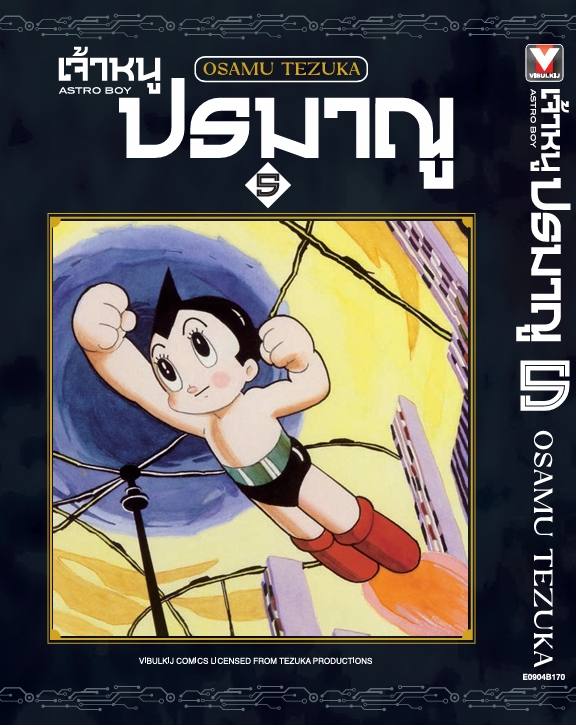 เจ้าหนูปรมาณู 5 (แถมโปสการ์ด)