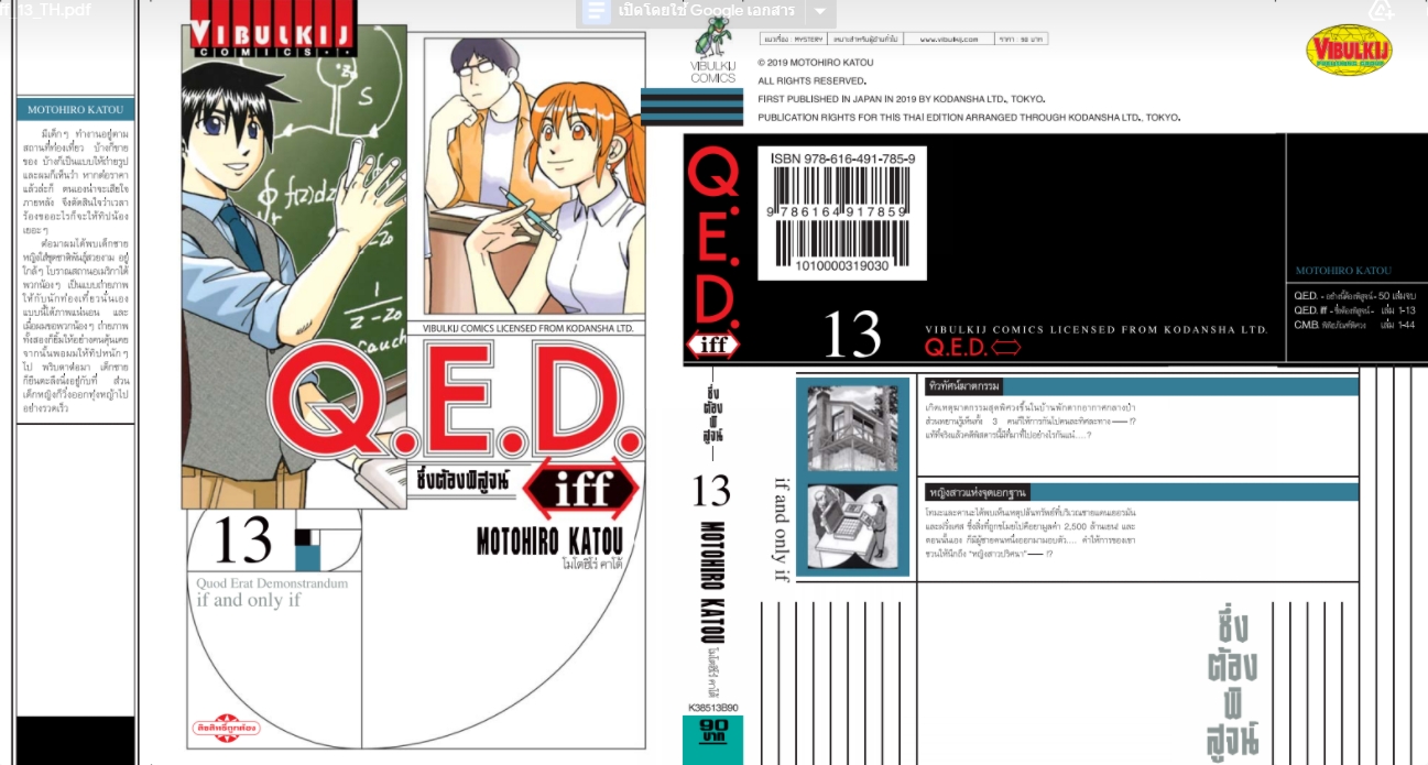 Q.E.D. iff ซึ่งต้องพิสูจน์ เล่ม 13