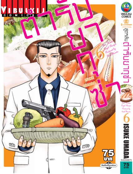 สูตรลับตำรับยากุซ่า เล่ม 6