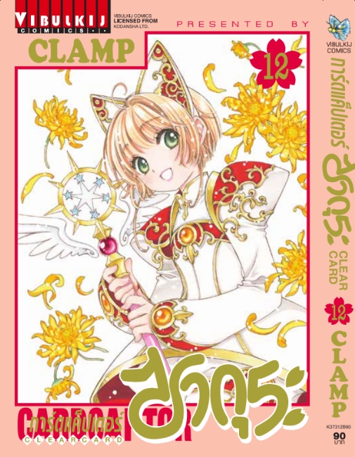 การ์ดแค็ปเตอร์ซากุระ CLEAR CARD ภาค 2 เล่ม 12