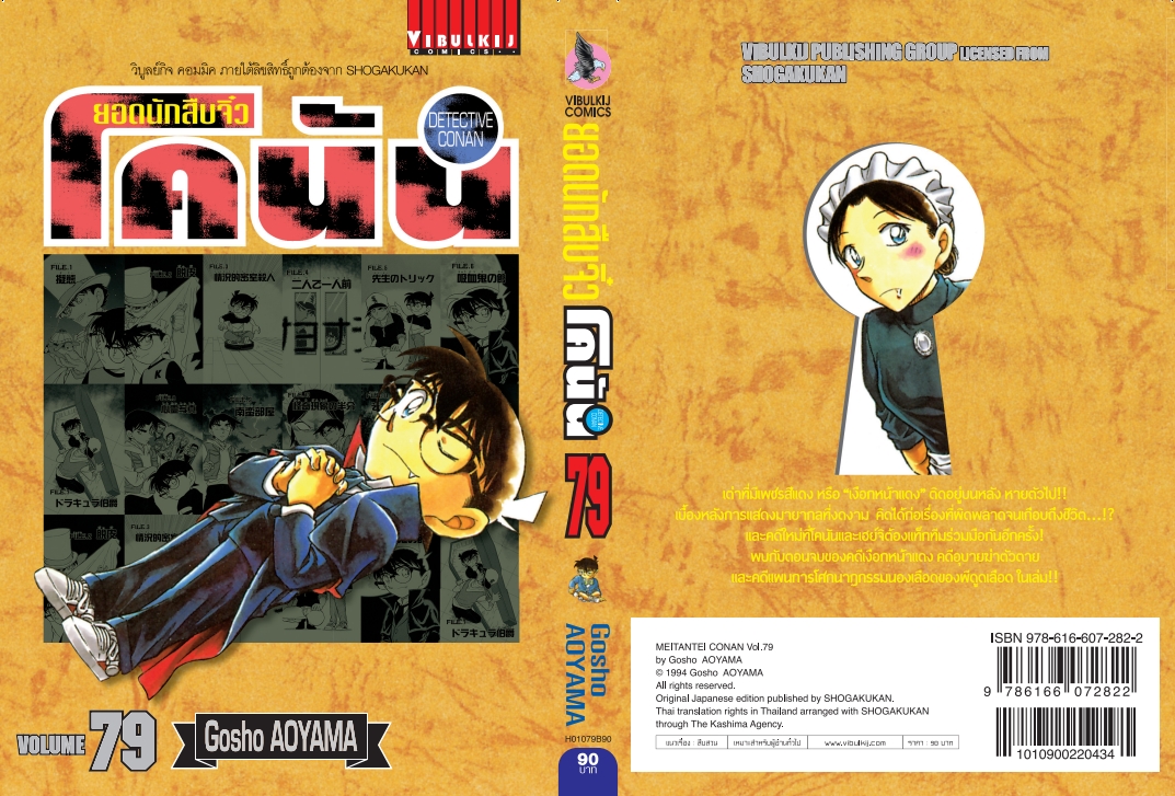 ยอดนักสืบจิ๋วโคนัน เล่ม 79 (เปิดแบบญี่ปุ่น)