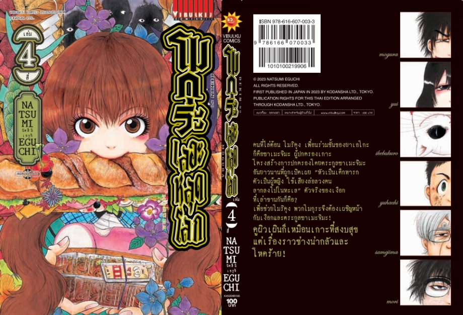 โมกุระ เลอะหลุดโลก 4