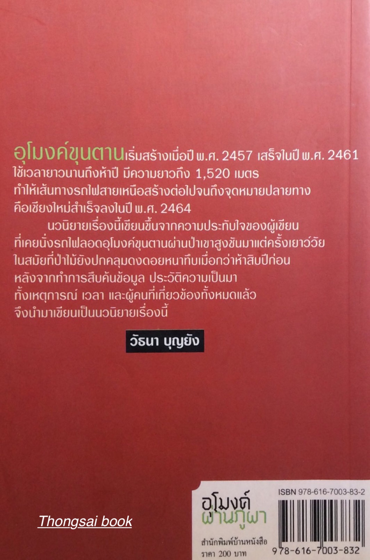 อุโมงค์ผ่านภูผา วัธนา บุญยัง นวนิยายอิงประวัติศาสตร์การสร้างทางรถไฟสายเหนือ