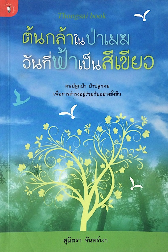 ต้นกล้าในป่าเมฆ วันที่ฟ้าเป็นสีเขียว สุมิตรา จันทร์เงา คนปลูกป่า ป่าปลูกคน เพื่อการดำรงอยู่ร่วมกันอย่างยั่งยืน