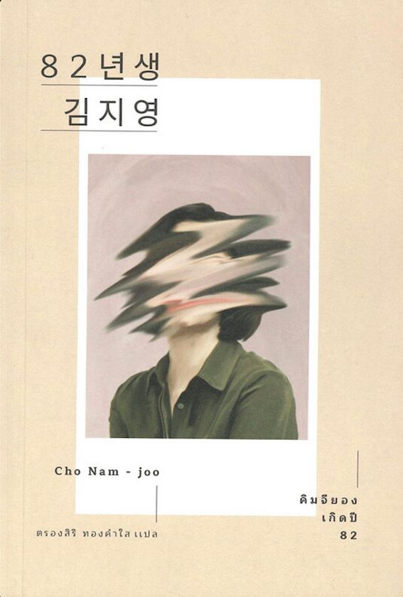 คิมจียอง เกิดปี 82 82년생 김지영: Palsip Yi Neon Saeng Kim Jiyeong by Cho Nam-Joo