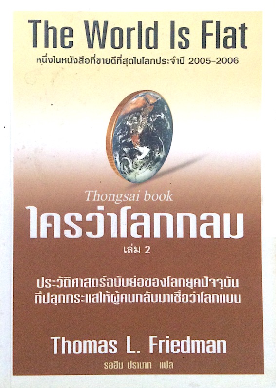 ใครว่าโลกกลม เล่ม 2 The World is Flat ประวัติศาสตร์ฉบับย่อของโลกยุคปัจจุบัน ที่ปลุกกระแสให้ผู้คนกลับมาเชื่อว่าโลกแบน Thomas L. Friedman รอฮิม ปรามาท แปล