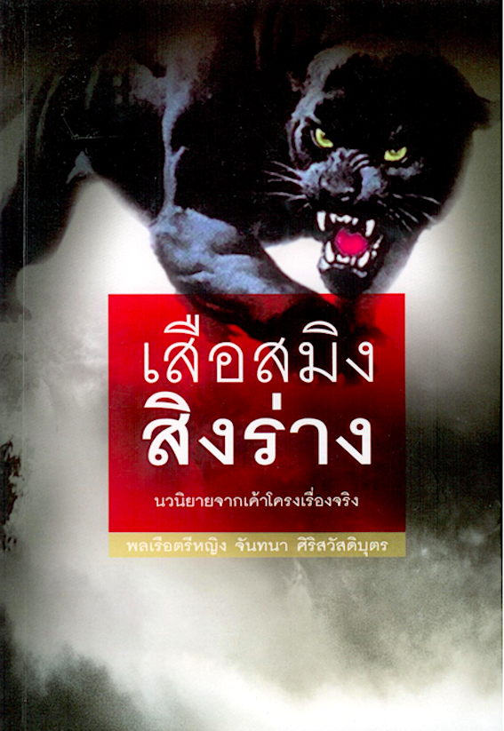 เสือสมิงสิงร่าง พลเรือตรีหญิง จันทนา ศิริสวัสดิบุตร