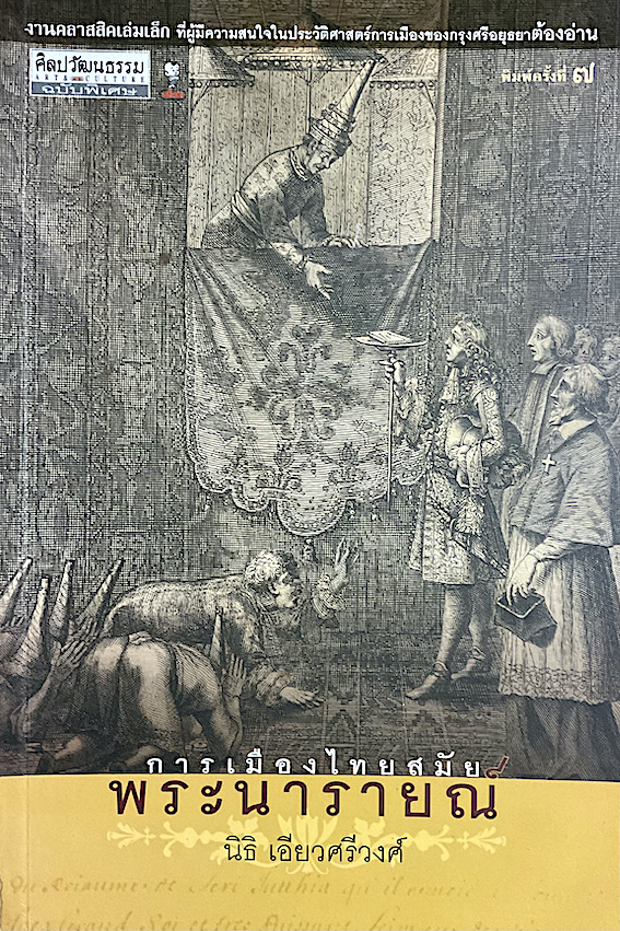 การเมืองไทยสมัยพระนารายณ์ ความขัดแย้ง การต่อสู้ของกลุ่มต่างๆ และบทบาทของขุนนางต่างชาติกับกุศโลบายในการรักษาพระราชบัลลังก์ นิธิ เอี่ยวศรีวงศ์