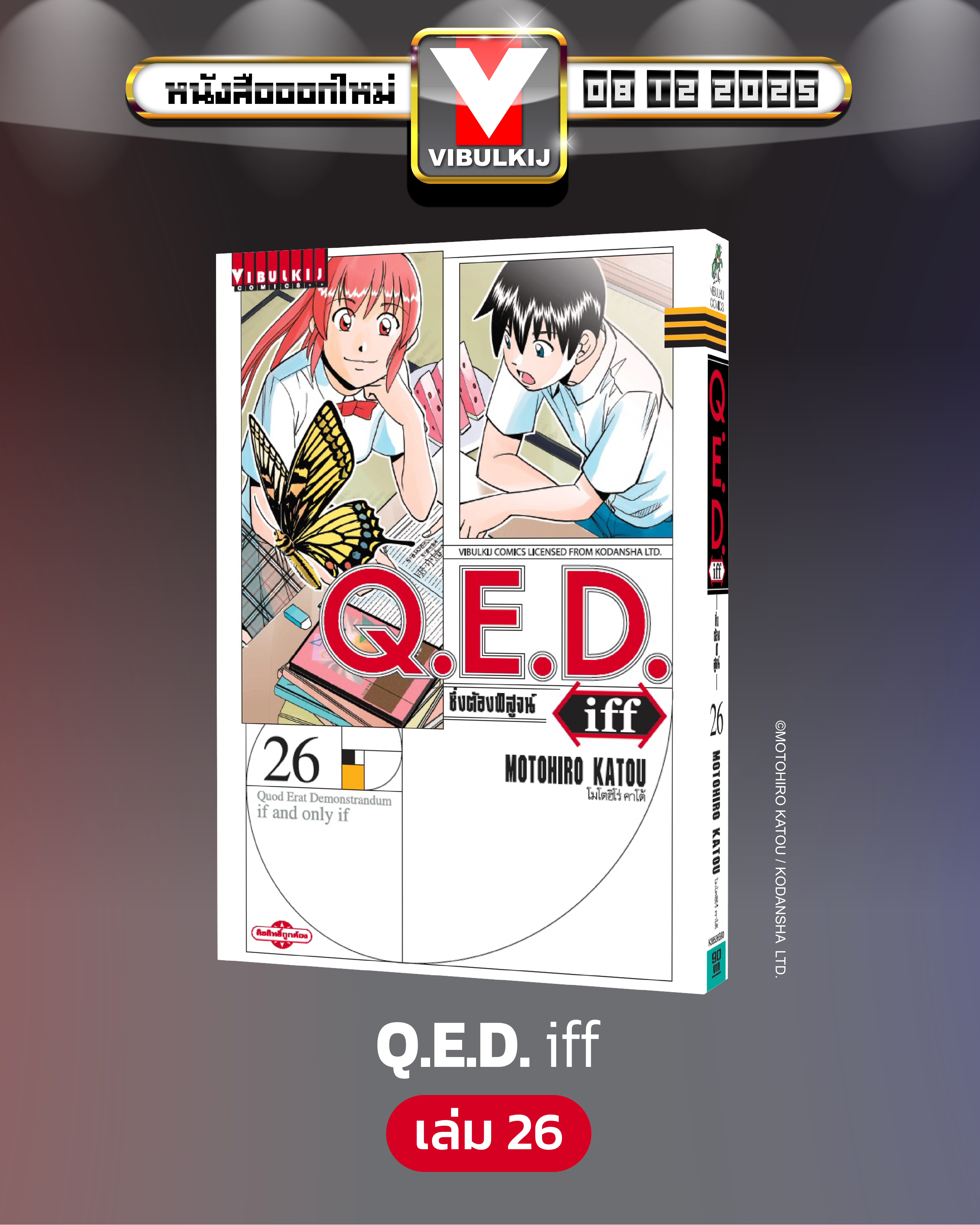 Q.E.D. iff ซึ่งต้องพิสูจน์ เล่ม 26