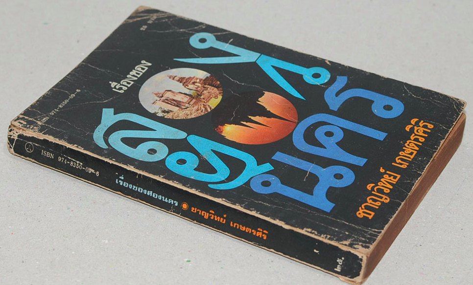 เรื่องของ สองนคร ชาญวิทย์ เกษตรศิริ