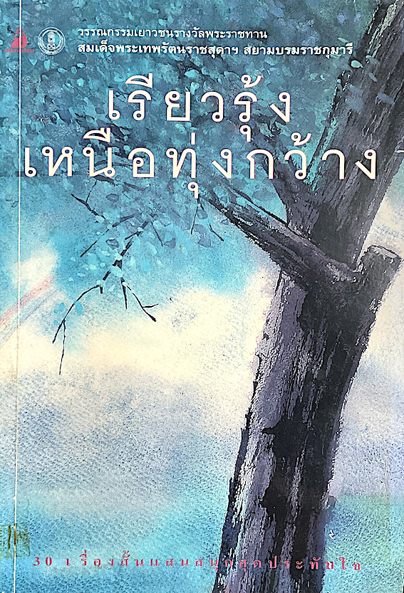 เรียวรุ้งเหนือทุ่งกว้าง วรรณกรรมเยาวชนรางวัลพระราชทาน สมเด็จพระเทพรัตนราชสุดาฯ สยามบรมราชกุมารี