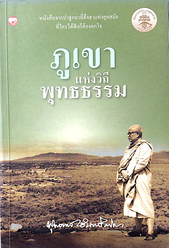 ภูเขาแห่งวิถีพุทธธรรม พุทธทาสภิกขุ : หนังสือจากปาฐกถาที่ฮือฮาแห่งยุคสมัยที่ใครได้ฟังก็ต้องตกใจ