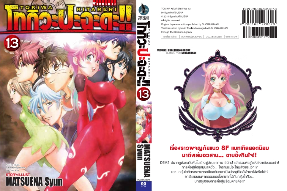 โทกิวะ ปะฉะดะ 13 (จบ)