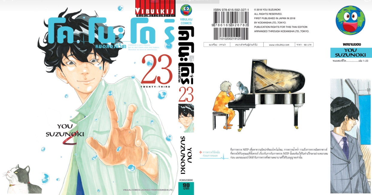 หมอสองชีวิต โคโนะโดริ เล่ม 23