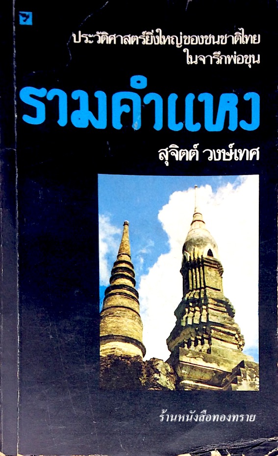 รามคำแหง สุจิตต์ วงษ์เทศ ประวัติศาสตร์ยิ่งใหญ่ของชนชาติไทยในจารึกพ่อขุน