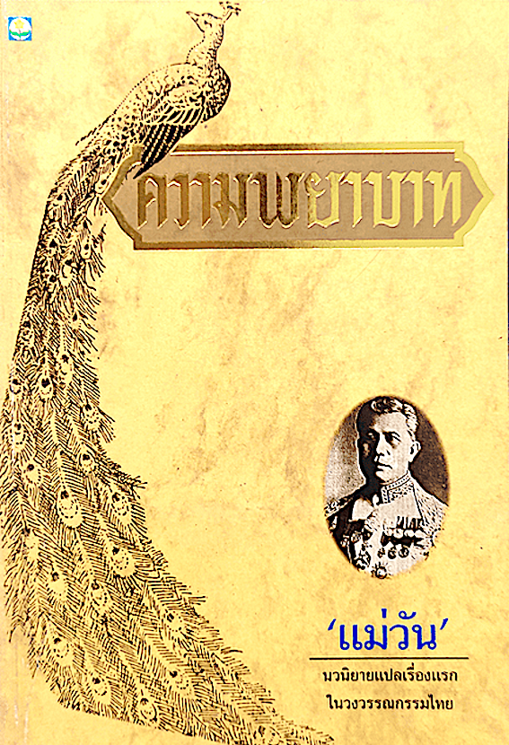 ความพยาบาท แม่วัน นวนิยายแปลเรื่องแรกในวงวรรณกรรมไทย