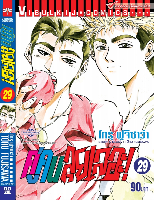 คู่คนลุยเลอะ เล่ม 29