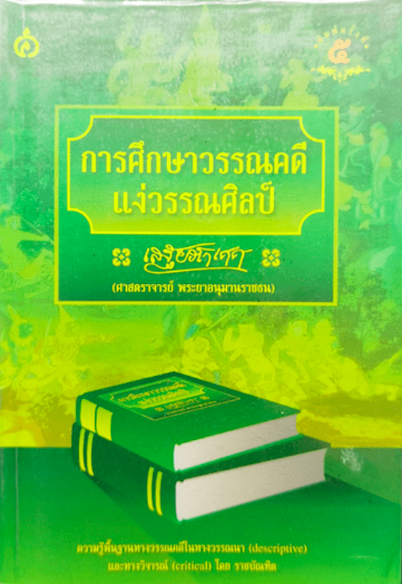 การศึกษาวรรณคดีแง่าวรรณศิลป์ โดย เสฐียรโกเศศ ศาสตราจารย์ พระยาอนุมานราชธน : ความรู้พื้นฐานทางวรรณคดีในทางวรรณนา descriptive และทางวิจารณ์ critical โดย ราชบัณฑิต