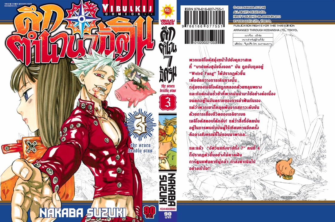 ศึกตำนาน 7 อัศวิน 3