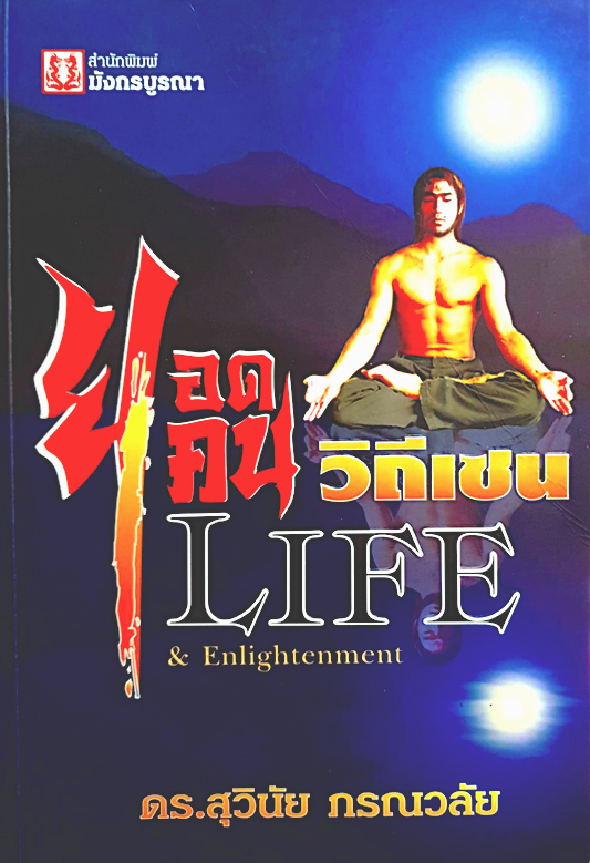 ยอดคนวิถีเซน Life & Enlightenment ดร.สุวินัย ภรณวลัย