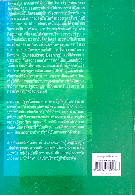 แปลงรูป เปลี่ยนราก บริหารรัฐกิจในศตวรรษที่ 21 แกรี่ แอล.วอมสลีย์, โรเบิร์ต เอ็น, แบเซอร์ ชาร์ลส์ ที ฯลฯ อัมพร ธำรงลักษณ์ แปล
