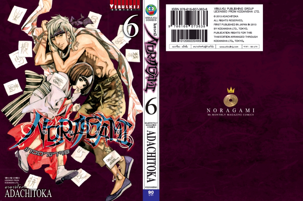 โนรางามิ เทวดาขาจร ( NORAGAMI ) เล่ม 6