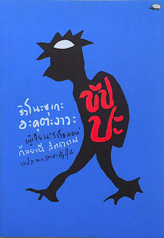 ขัปปะ ริวโนะซุเกะ อะคุตะงาวะ กัลยาณี สีตสุวรรณ แปล