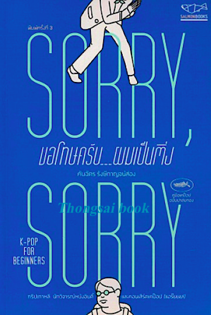 SORRY, SORRY ขอโทษครับ…ผมเป็นติ่ง คันฉัตร รังษีกาญจน์ส่อง