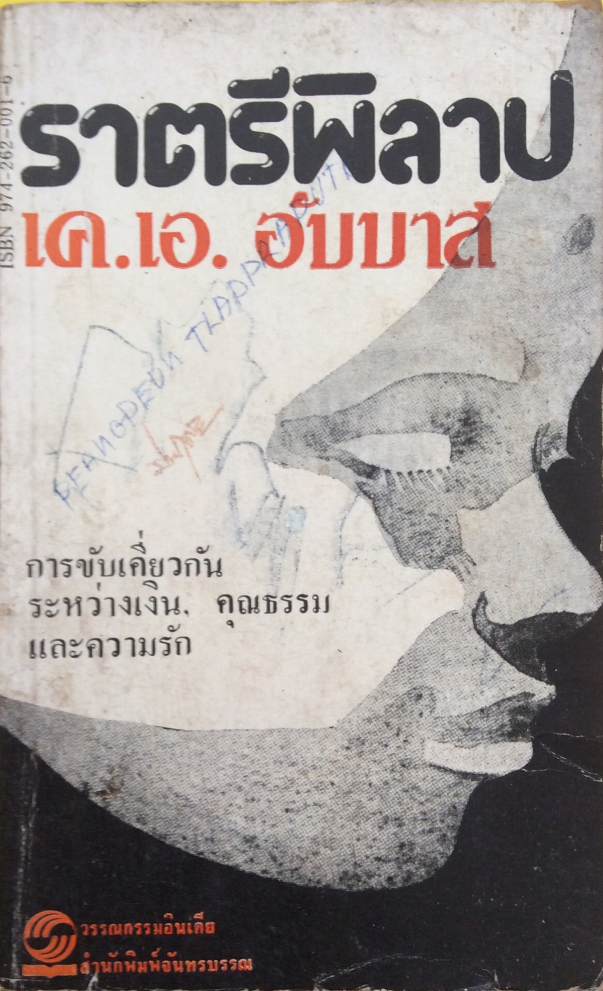 ราตรีพิลาป เค.เอ.อับบาส นวนิยายแปลอินเดีย