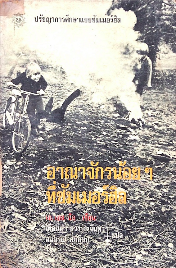 ปรัชญาการศึกษาแบบซัมเมอร์ฮิล ชุด ๓ เล่ม อาณาจักรน้อยๆ ที่ซัมเมอร์ฮิล เอ.เอส.นีล เขียน เตือนตา สุวรรณจินดา, สมบูรณ์ ศุภศิลป์ แปล ,จริยธรรมของเด็กในซัมเมอร์ฮิล เอ.เอส.นีล เขียน สมบูรณ์ ศุภศิลป์ แปล ,เรียนตามสบายที่ซัมเมอร์ฮิล เอ.เอส.นีล เขียน เตือนตา สุวรรณ