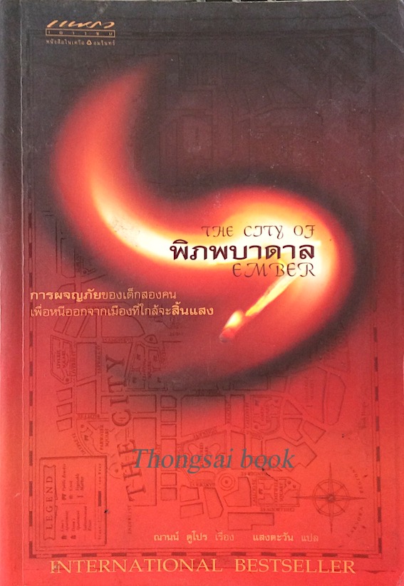 พิภพบาดาล The city of Ember ณานน์ ดูโปร แสงตะวัน แปล : การผจญภัยของเด็กสองคน เพื่อหนีออกจากเมืองที่ใกล้จะสิ้นแสง