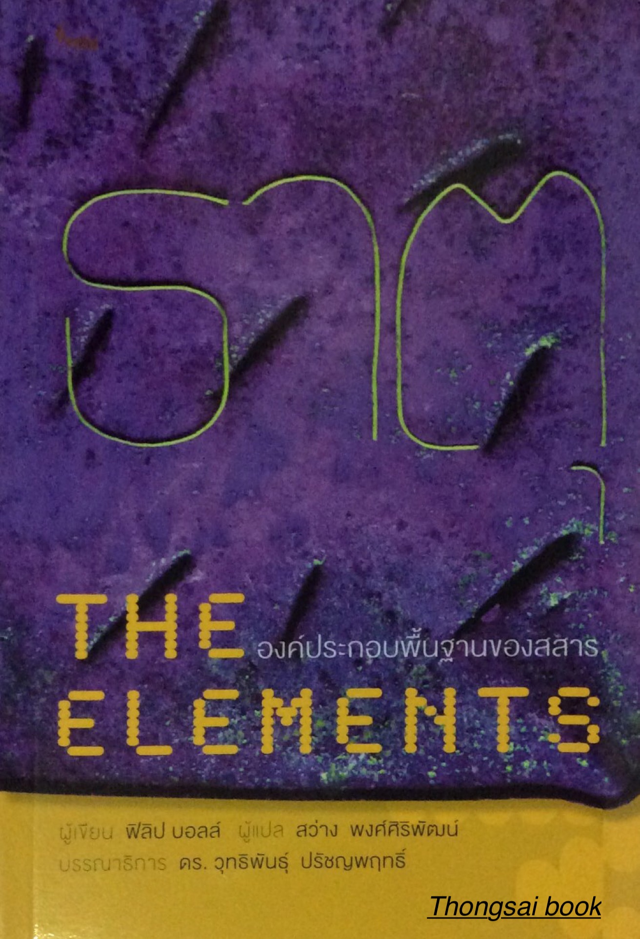 ธาตุ องค์ประกอบพื้นฐานของสสาร The Elements ผู้เขียน ฟิลิป บอลล์ ผู้แปล สว่าง พงศ์ศิริพัฒน์