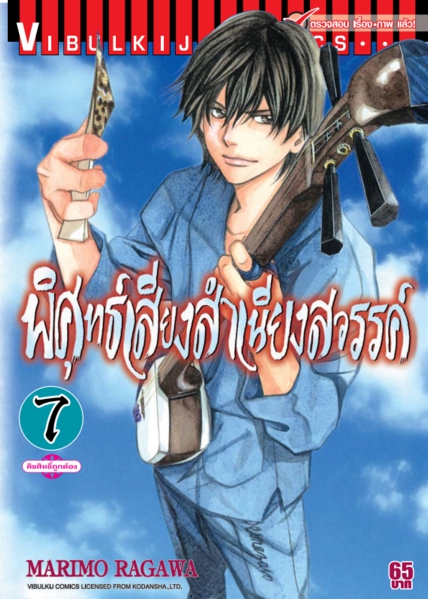 พิศุทธ์เสียง สำเนียงสวรรค์ เล่ม 7