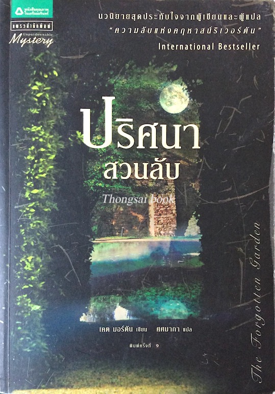 ปริศนาสวนลับ เคต มอร์ตัน