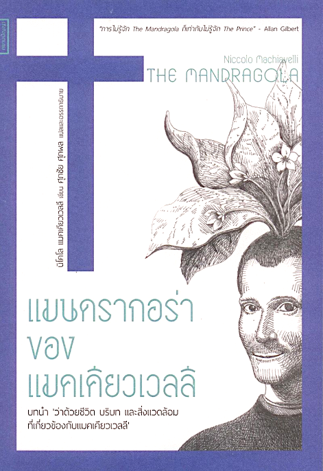 แมนดรากอร่า ของ นิโคโล แมคเคียวเวลลี THE MANDRAGOLA นิโคโล แมคเคียวเวลลี ศุภชัย ศุภผล แปล