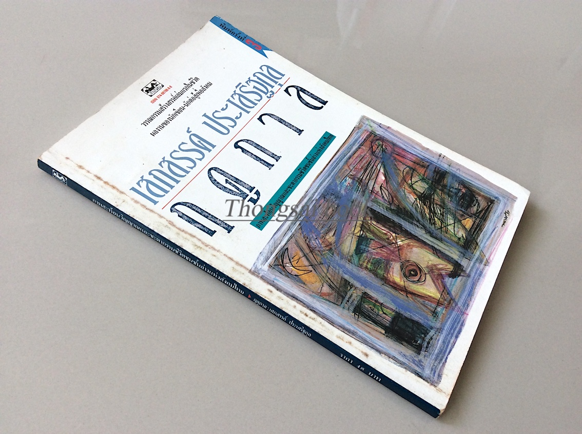 ฤดูกาล เสกสรรค์ ประเสริฐกุล วรรณกรรมสร้างสรรค์เล่มแรกในชีวิต ผลงานของนักเขียนนักต่อสู้เพื่อสังคม ภาพสะท้อนวิญญาณและชะตากรรมชีวิตชนชั้นล่างแห่งสังคมไทย