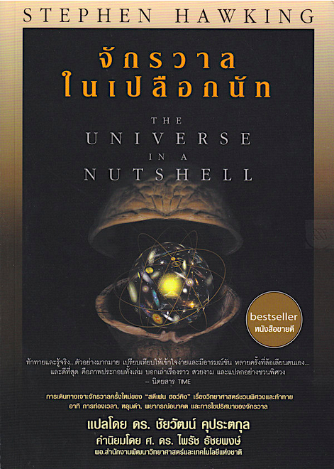 จักรวาลในเปลือกนัท The Universe in a Nutshell by Stephen Hawking สตีเฟน ฮอว์คิง ดร. ชัยวัฒน์ คุประตกุล แปล
