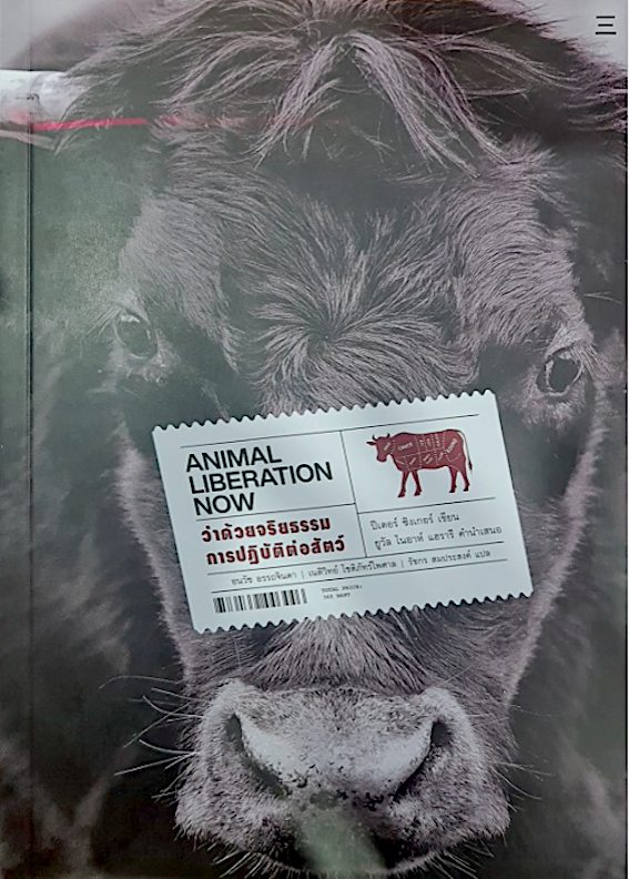 ว่าด้วยจริยธรรมการปฏิบัติต่อสัตว์: Animal Liberation now ปีเตอร์ ซิงเกอร์ อนวัช อรรถจินดา, เนติวิทย์ โชติภัทร์ไพศาล และรัชกร สมประสงค์ แปล