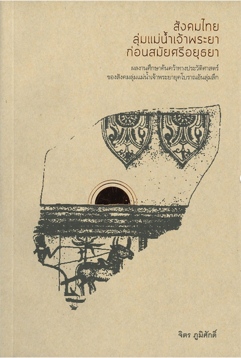 สังคมไทยลุ่มแม่น้ำเจ้าพระยาก่อนสมัยศรีอยุธยา จิตร ภูมิศักดิ์