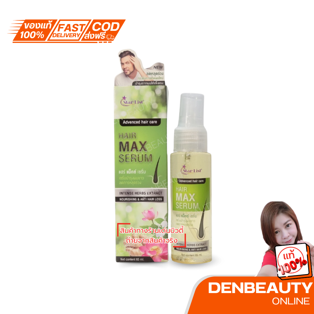 Star List Max Serum สตาลิลส์ เเฮร์ เเม็กซ์ เซรั่ม ลดการหลุดร่วง 65มล.