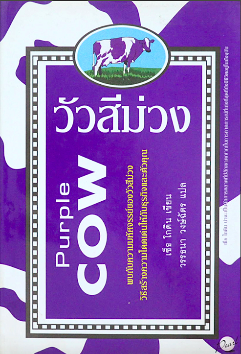 วัวสีม่วง Purple Cow เซ็ธ โกดิน วรรธนา วงษ์ฉัตร แปล : พบกับความมหัศจรรย์ของวัวสีม่วง วิธีสร้างความโดดเด่นให้กับธุรกิจและตัวคุณ