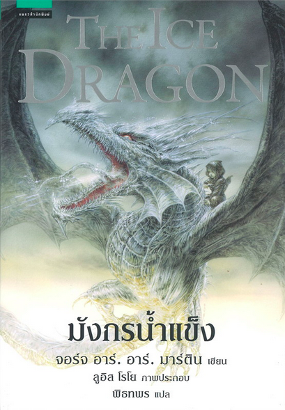 มังกรน้ำแข็ง THE ICE DRAGON จอร์จ อาร์. อาร์. มาร์ติน