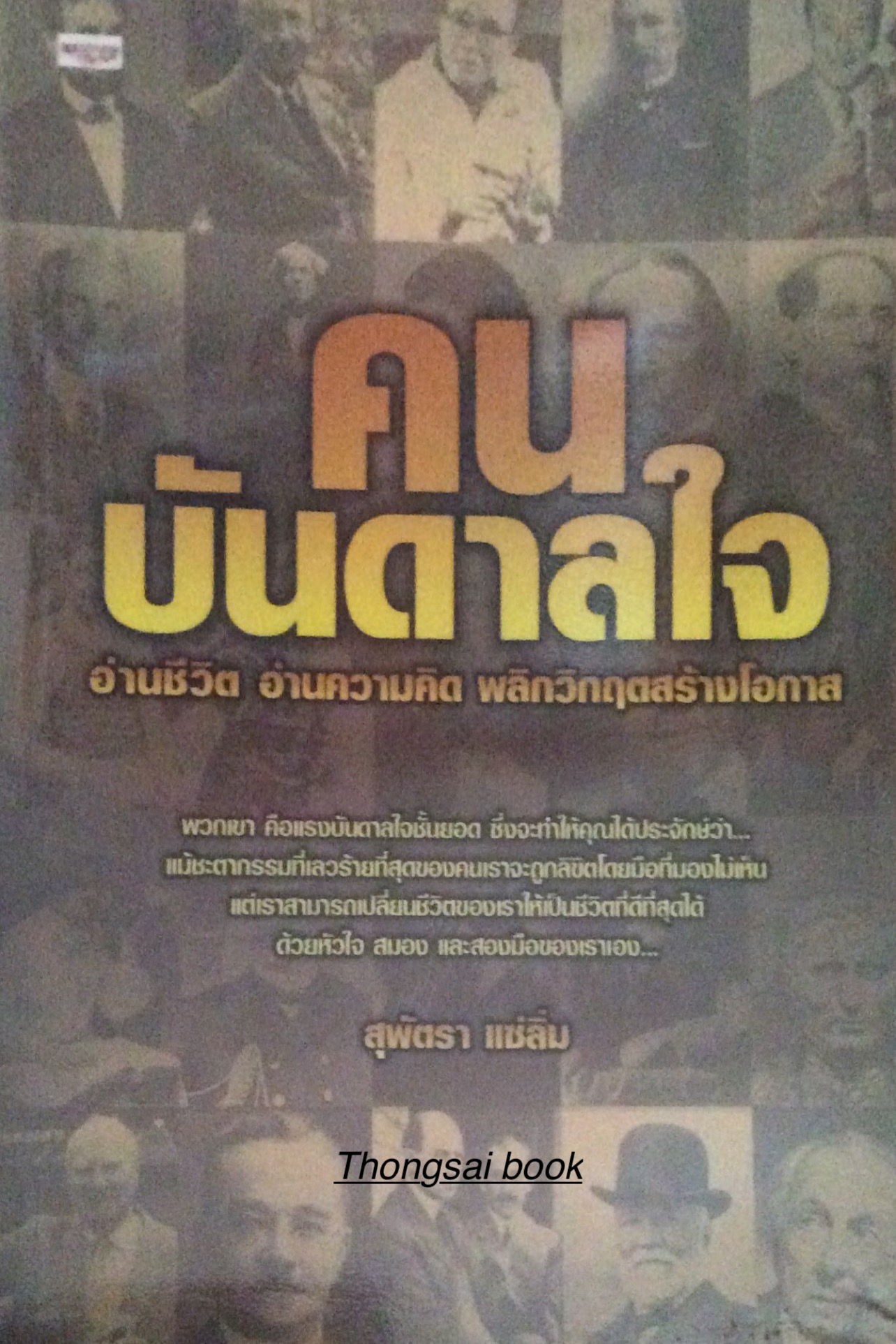 คนบันดาลใจ อ่านชีวิต อ่านความคิด พลิกวิกฤตสร้างโอกาส สุพัตรา แซ่ลิ้ม