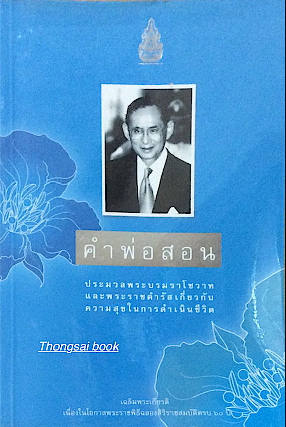 คำพ่อสอน ประมวลพระบรมราโชวาทและพระราชดำรัสเกี่ยวกับความสุขในการดำเนินชีวิต และ คำพ่อสอน ประมวลพระบรมราโชวาทและพระราชดำรัสเกี่ยวกับเด็กและเยาวชน และ คำพ่อสอน ประมวลพระบรมราโชวาทและพระราชดำรัสเกี่ยวกับเศรษฐกิจพอเพียง ๓ เล่ม