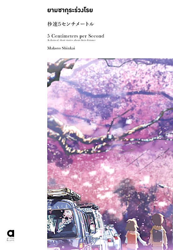 ยามซากุระร่วงโรย (ปกขาว) 5 Centimeters Per Second (秒速 5 センチメートル) Makoto Shinkai ณรรมน ตั้งจิตอารี แปล
