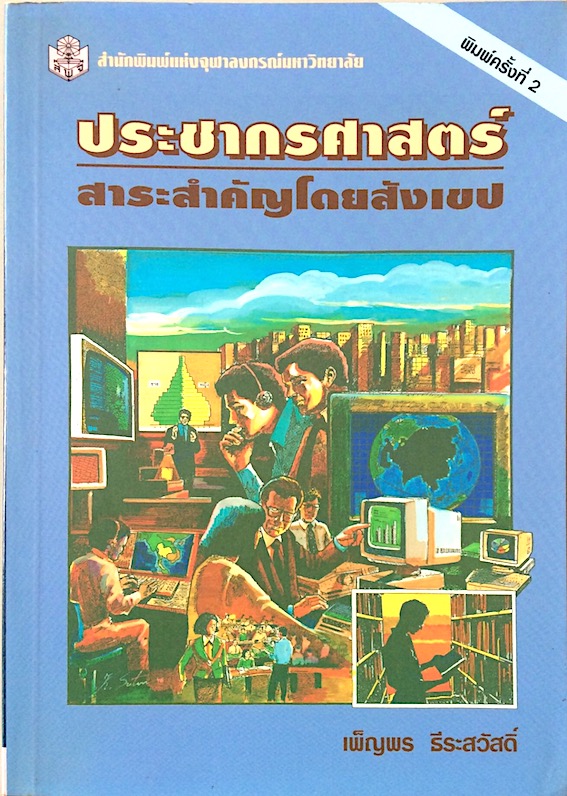 ประชากรศาสตร์ สาระสำคัญโดยสังเขป เพ็ญพร ธีระสวัสดิ์ สำนักพิมพ์จุฬาลงกรณ์มหาวิทยาลัย