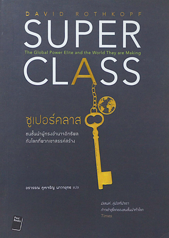 ซูเปอร์คลาส Super Class The Global Power Elite and the World They are Making by David Rothkopf อรวรรณ คูหเจริญ นาวายุทธ แปล ชนชั้นนำผู้ทรงอำนาจอิทธิพลกับโลกที่พวกเขาสรรค์สร้าง