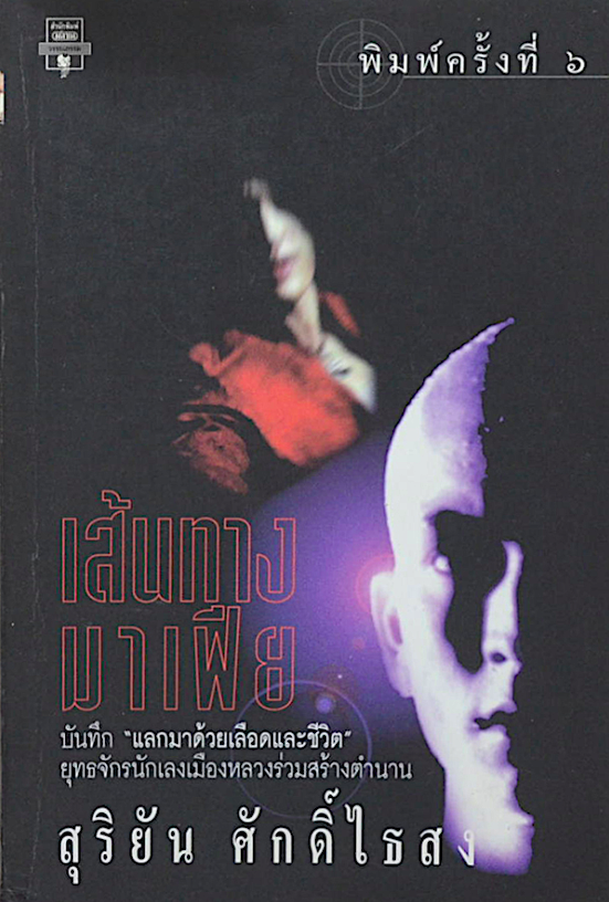 เส้นทางมาเฟีย สุริยัน ศักดิ์ไธสง