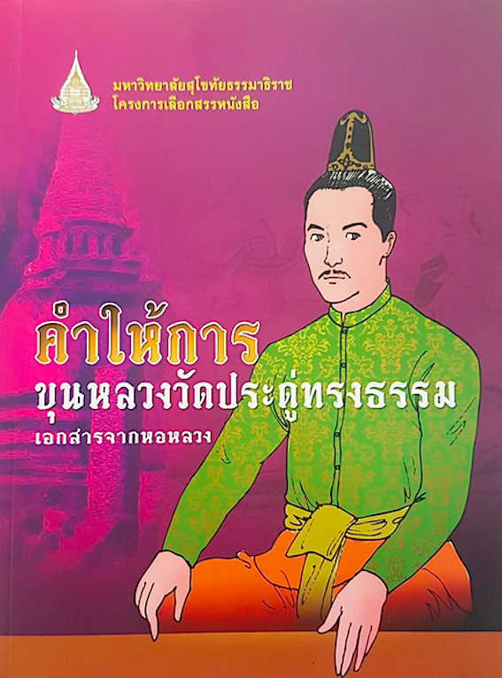 คำให้การขุนหลวงวัดประดู่ทรงธรรม เอกสารจากหอหลวง